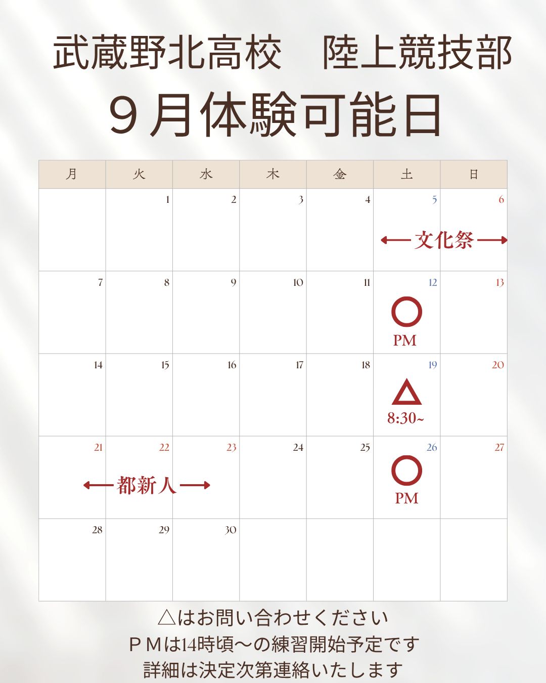武蔵野北　陸上　９月練習予定
